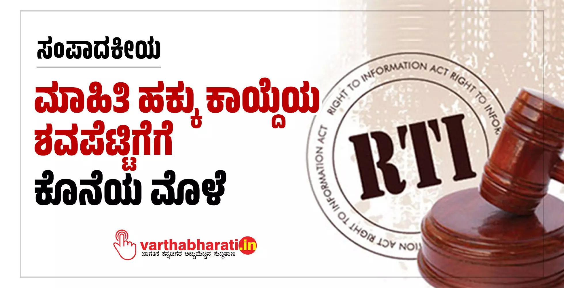 ಮಾಹಿತಿ ಹಕ್ಕು ಕಾಯ್ದೆಯ ಶವಪೆಟ್ಟಿಗೆಗೆ ಕೊನೆಯ ಮೊಳೆ ಮಾಹಿತಿ ಹಕ್ಕು ಕಾಯ್ದೆಯ ಶವಪೆಟ್ಟಿಗೆಗೆ ಕೊನೆಯ ಮೊಳೆ