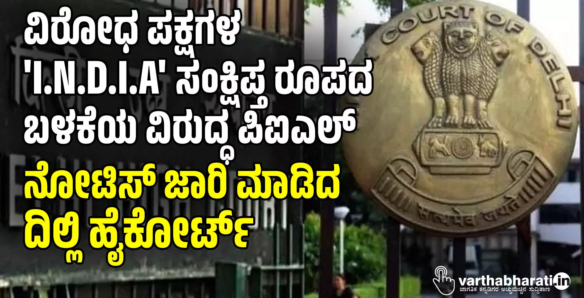 ವಿರೋಧ ಪಕ್ಷಗಳ I.N.D.I.A ಸಂಕ್ಷಿಪ್ತ ರೂಪದ ಬಳಕೆಯ ವಿರುದ್ಧ ಪಿಐಎಲ್ : ನೋಟಿಸ್ ಜಾರಿ ಮಾಡಿದ ದಿಲ್ಲಿ ಹೈಕೋರ್ಟ್ ವಿರೋಧ ಪಕ್ಷಗಳ I.N.D.I.A ಸಂಕ್ಷಿಪ್ತ ರೂಪದ ಬಳಕೆಯ ವಿರುದ್ಧ ಪಿಐಎಲ್ : ನೋಟಿಸ್ ಜಾರಿ ಮಾಡಿದ ದಿಲ್ಲಿ ಹೈಕೋರ್ಟ್