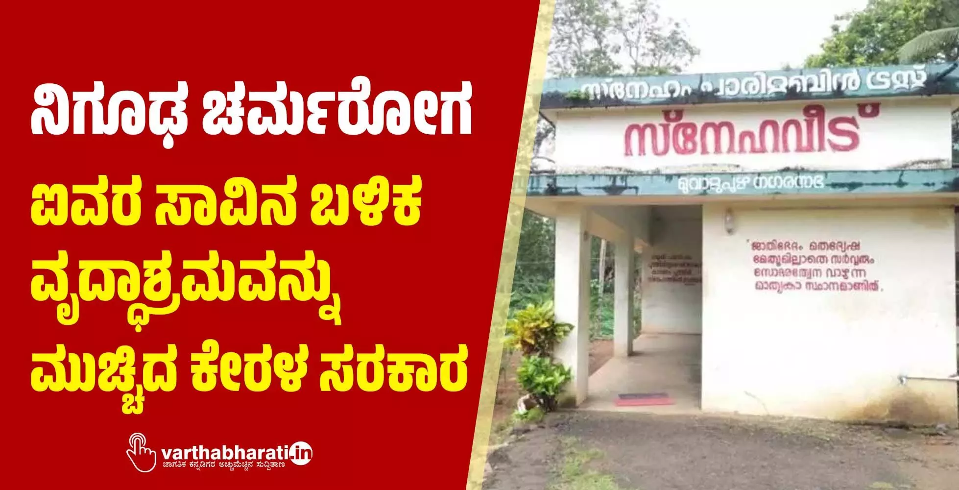 ನಿಗೂಢ ಚರ್ಮರೋಗ: ಐವರ ಸಾವಿನ ಬಳಿಕ ವೃದ್ಧಾಶ್ರಮವನ್ನು ಮುಚ್ಚಿದ ಕೇರಳ ಸರಕಾರ