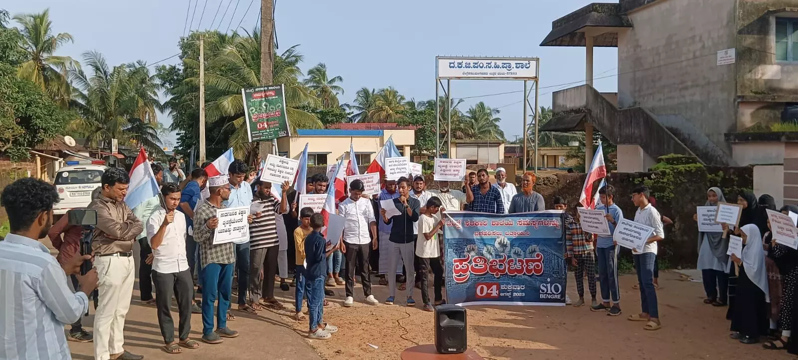 ಬೆಂಗ್ರೆಯ ಸರಕಾರಿ ಶಾಲೆಗೆ ಅಗತ್ಯ ಸೌಲಭ್ಯ ಕಲ್ಪಿಸಲು ಒತ್ತಾಯಿಸಿ ಎಸ್‌ಐಒ ಧರಣಿ