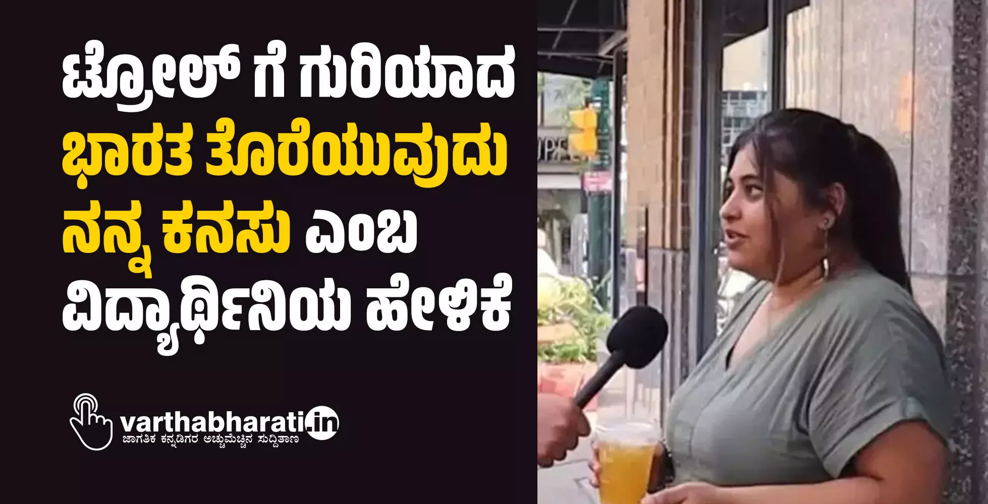 ಟ್ರೋಲ್ ಗೆ ಗುರಿಯಾದ ‘ಭಾರತ ತೊರೆಯುವುದು ನನ್ನ ಕನಸು’ ಎಂಬ ವಿದ್ಯಾರ್ಥಿನಿಯ ಹೇಳಿಕೆ ಟ್ರೋಲ್ ಗೆ ಗುರಿಯಾದ ‘ಭಾರತ ತೊರೆಯುವುದು ನನ್ನ ಕನಸು’ ಎಂಬ ವಿದ್ಯಾರ್ಥಿನಿಯ ಹೇಳಿಕೆ