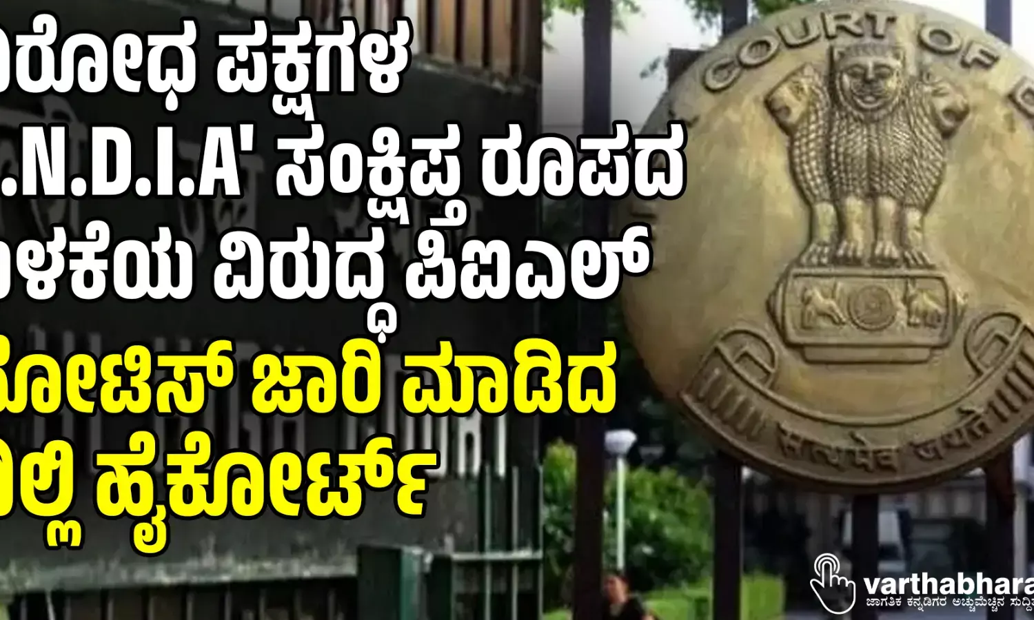 ವಿರೋಧ ಪಕ್ಷಗಳ I.N.D.I.A ಸಂಕ್ಷಿಪ್ತ ರೂಪದ ಬಳಕೆಯ ವಿರುದ್ಧ ಪಿಐಎಲ್ : ನೋಟಿಸ್ ಜಾರಿ ಮಾಡಿದ ದಿಲ್ಲಿ ಹೈಕೋರ್ಟ್