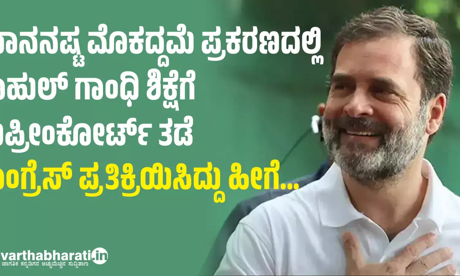 ಮಾನನಷ್ಟ ಮೊಕದ್ದಮೆ ಪ್ರಕರಣದಲ್ಲಿ ರಾಹುಲ್ ಗಾಂಧಿ ಶಿಕ್ಷೆಗೆ ಸುಪ್ರೀಂಕೋರ್ಟ್ ತಡೆ: ಕಾಂಗ್ರೆಸ್ ಪ್ರತಿಕ್ರಿಯಿಸಿದ್ದು ಹೀಗೆ…