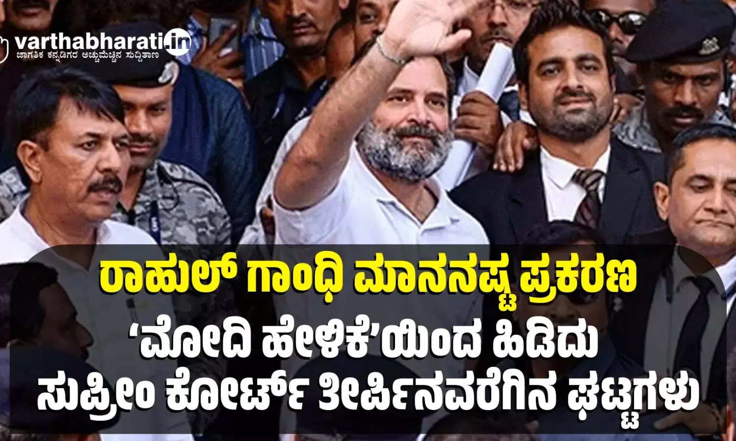 ರಾಹುಲ್ ಗಾಂಧಿ ಮಾನನಷ್ಟ ಪ್ರಕರಣ: ‘ಮೋದಿ ಹೇಳಿಕೆ’ಯಿಂದ ಹಿಡಿದು ಸುಪ್ರೀಂ ಕೋರ್ಟ್ ತೀರ್ಪಿನವರೆಗಿನ ಘಟ್ಟಗಳು