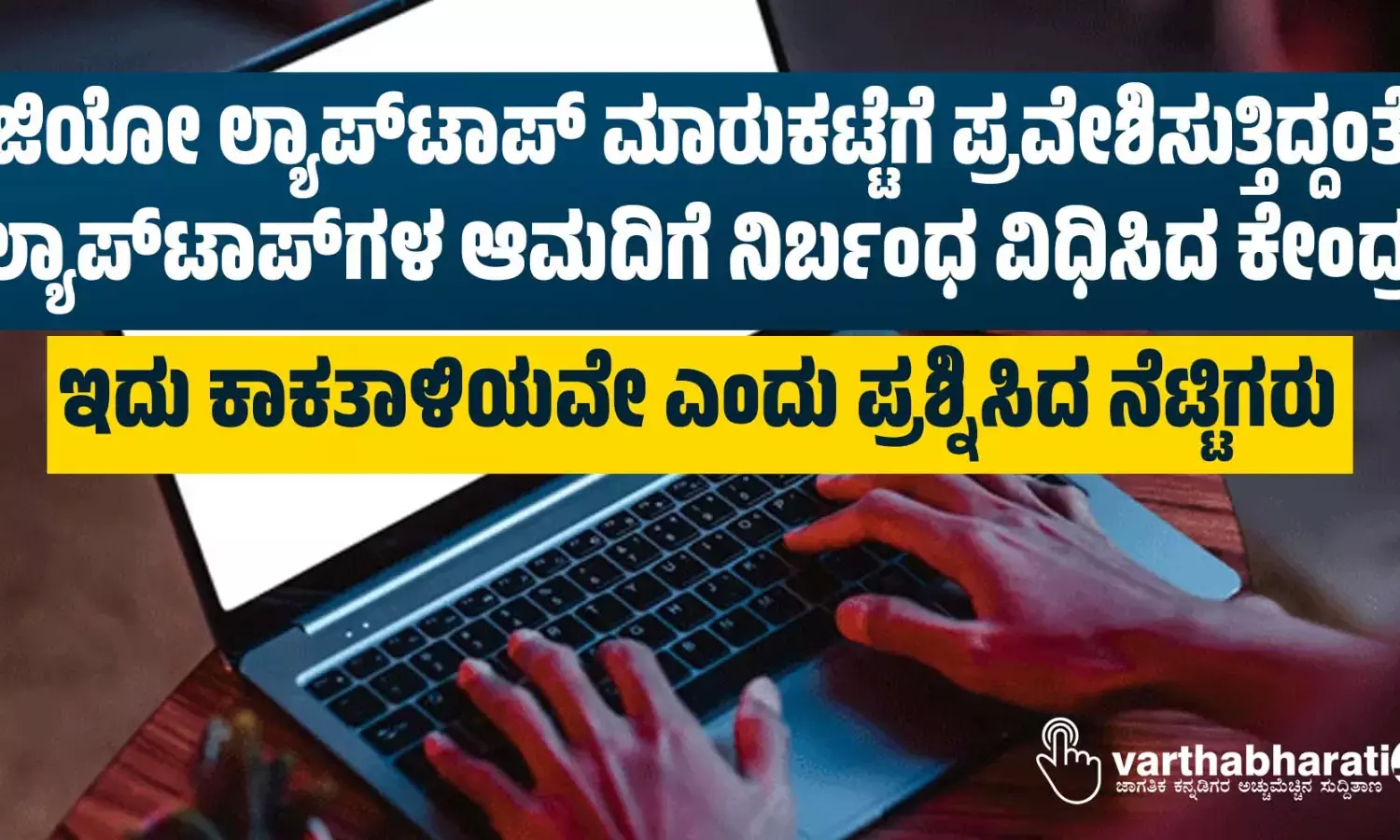 ಜಿಯೋ ಲ್ಯಾಪ್‌ಟಾಪ್‌ ಮಾರುಕಟ್ಟೆಗೆ ಪ್ರವೇಶಿಸುತ್ತಿದ್ದಂತೆ ಲ್ಯಾಪ್‌ಟಾಪ್‌ಗಳ ಆಮದಿಗೆ ನಿರ್ಬಂಧ ವಿಧಿಸಿದ ಕೇಂದ್ರ; ಇದು ಕಾಕತಾಳಿಯವೇ ಎಂದು ಪ್ರಶ್ನಿಸಿದ ನೆಟ್ಟಿಗರು