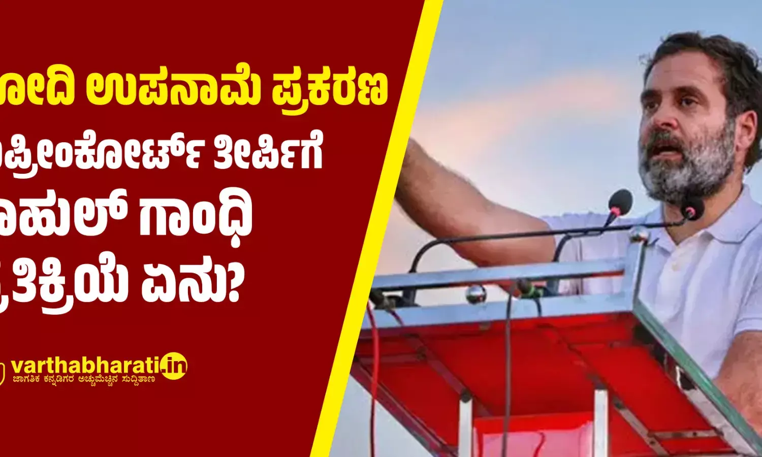 ಮೋದಿ ಉಪನಾಮೆ ಪ್ರಕರಣ: ಸುಪ್ರೀಂಕೋರ್ಟ್‌ ತೀರ್ಪಿಗೆ ರಾಹುಲ್‌ ಗಾಂಧಿ ಪ್ರತಿಕ್ರಿಯೆ ಏನು?