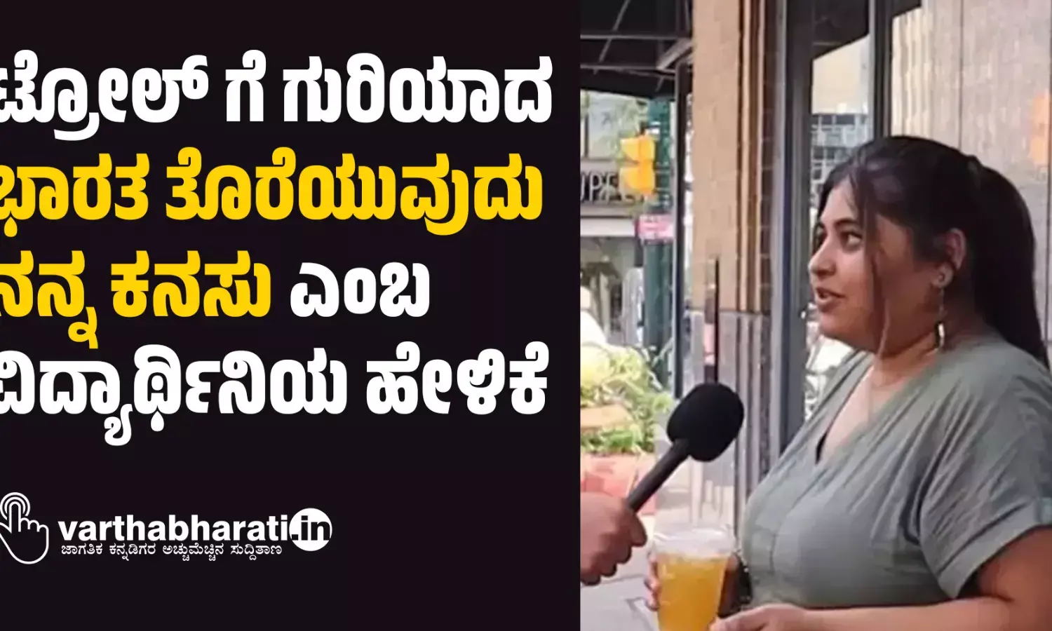 ಟ್ರೋಲ್ ಗೆ ಗುರಿಯಾದ ‘ಭಾರತ ತೊರೆಯುವುದು ನನ್ನ ಕನಸು’ ಎಂಬ ವಿದ್ಯಾರ್ಥಿನಿಯ ಹೇಳಿಕೆ