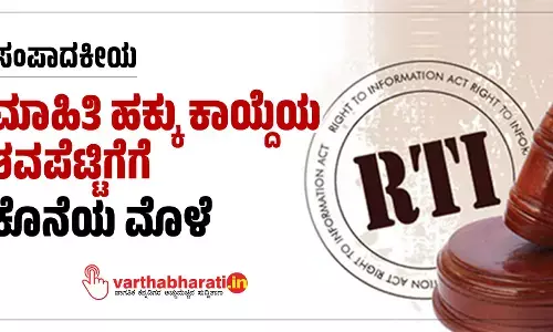ಸಂಪಾದಕೀಯ | ಮಾಹಿತಿ ಹಕ್ಕು ಕಾಯ್ದೆಯ ಶವಪೆಟ್ಟಿಗೆಗೆ ಕೊನೆಯ ಮೊಳೆ