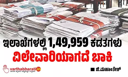ಇಲಾಖೆಗಳಲ್ಲಿ 1,49,959 ಕಡತಗಳು ವಿಲೇವಾರಿಯಾಗದೆ ಬಾಕಿ