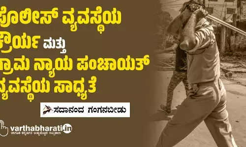 ಪೊಲೀಸ್ ವ್ಯವಸ್ಥೆಯ ಕ್ರೌರ್ಯ ಮತ್ತು ಗ್ರಾಮ ನ್ಯಾಯ ಪಂಚಾಯತ್ ವ್ಯವಸ್ಥೆಯ ಸಾಧ್ಯತೆ