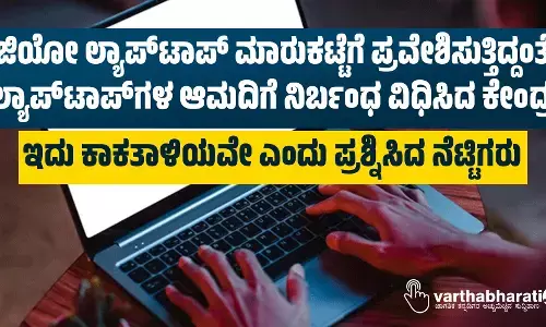 ಜಿಯೋ ಲ್ಯಾಪ್‌ಟಾಪ್‌ ಮಾರುಕಟ್ಟೆಗೆ ಪ್ರವೇಶಿಸುತ್ತಿದ್ದಂತೆ ಲ್ಯಾಪ್‌ಟಾಪ್‌ಗಳ ಆಮದಿಗೆ ನಿರ್ಬಂಧ ವಿಧಿಸಿದ ಕೇಂದ್ರ; ಇದು ಕಾಕತಾಳಿಯವೇ ಎಂದು ಪ್ರಶ್ನಿಸಿದ ನೆಟ್ಟಿಗರು