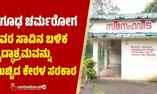 ನಿಗೂಢ ಚರ್ಮರೋಗ: ಐವರ ಸಾವಿನ ಬಳಿಕ ವೃದ್ಧಾಶ್ರಮವನ್ನು ಮುಚ್ಚಿದ ಕೇರಳ ಸರಕಾರ