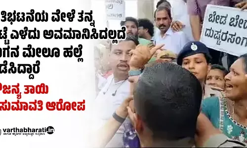 ಪ್ರತಿಭಟನೆಯ ವೇಳೆ ತನ್ನ ಬಟ್ಟೆ ಎಳೆದು ಅವಮಾನಿಸಿದಲ್ಲದೆ ಮಗನ ಮೇಲೂ ಹಲ್ಲೆ ನಡೆಸಿದ್ದಾರೆ: ಸೌಜನ್ಯ ತಾಯಿ ಕುಸುಮಾವತಿ ಆರೋಪ
