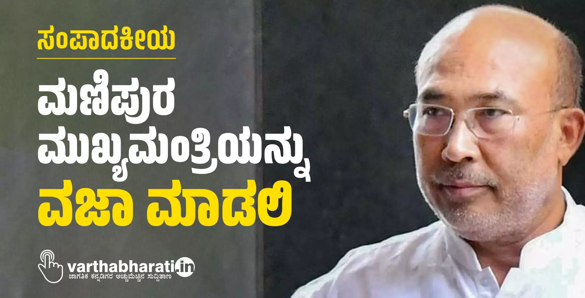ಮಣಿಪುರ ಮುಖ್ಯಮಂತ್ರಿಯನ್ನು ವಜಾ ಮಾಡಲಿ ಮಣಿಪುರ ಮುಖ್ಯಮಂತ್ರಿಯನ್ನು ವಜಾ ಮಾಡಲಿ