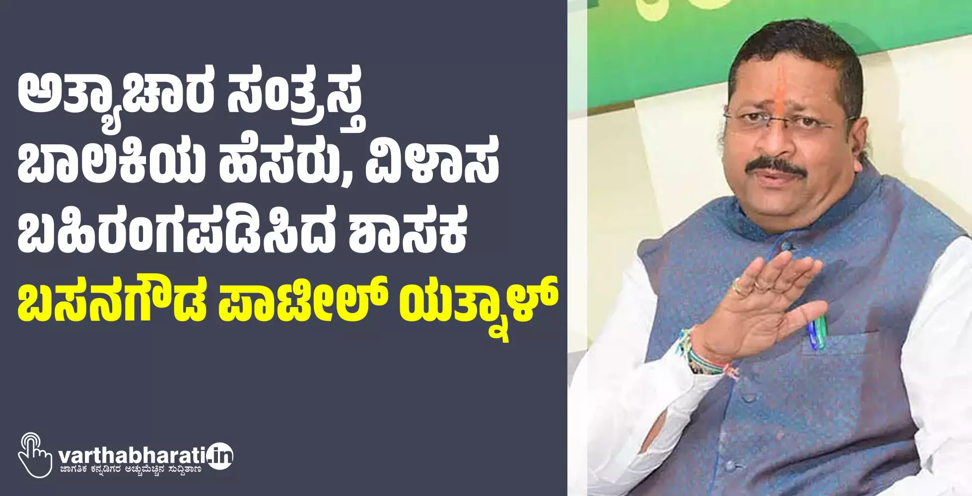 ಅತ್ಯಾಚಾರ ಸಂತ್ರಸ್ತ ಬಾಲಕಿಯ ಹೆಸರು, ವಿಳಾಸ ಬಹಿರಂಗಪಡಿಸಿದ ಶಾಸಕ ಬಸನಗೌಡ ಪಾಟೀಲ್ ಯತ್ನಾಳ್ ಅತ್ಯಾಚಾರ ಸಂತ್ರಸ್ತ ಬಾಲಕಿಯ ಹೆಸರು, ವಿಳಾಸ ಬಹಿರಂಗಪಡಿಸಿದ ಶಾಸಕ ಬಸನಗೌಡ ಪಾಟೀಲ್ ಯತ್ನಾಳ್