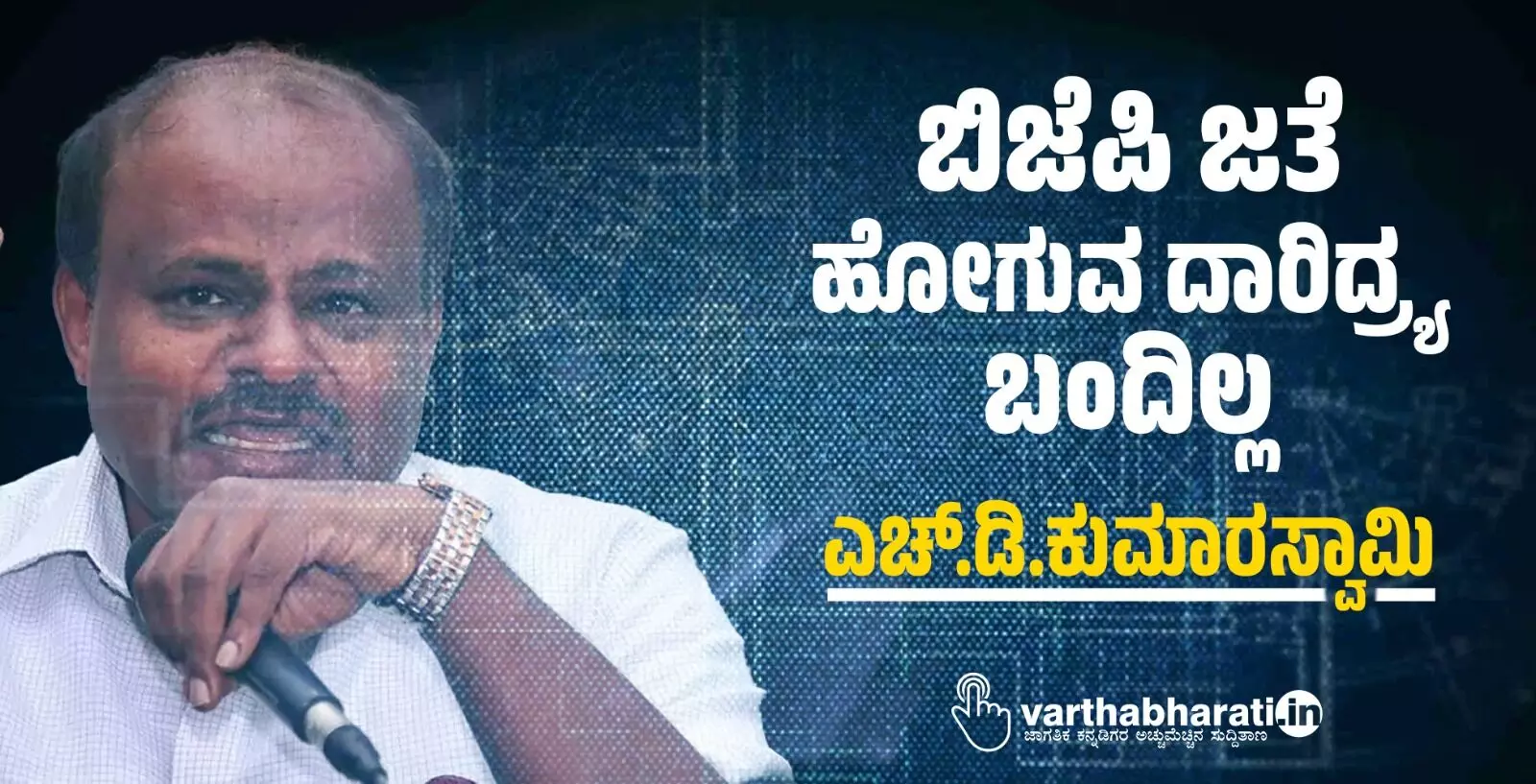 ಬಿಜೆಪಿ ಜತೆ ಹೋಗುವ ದಾರಿದ್ರ್ಯ ಬಂದಿಲ್ಲ: ಎಚ್.ಡಿ.ಕುಮಾರಸ್ವಾಮಿ ಬಿಜೆಪಿ ಜತೆ ಹೋಗುವ ದಾರಿದ್ರ್ಯ ಬಂದಿಲ್ಲ: ಎಚ್.ಡಿ.ಕುಮಾರಸ್ವಾಮಿ