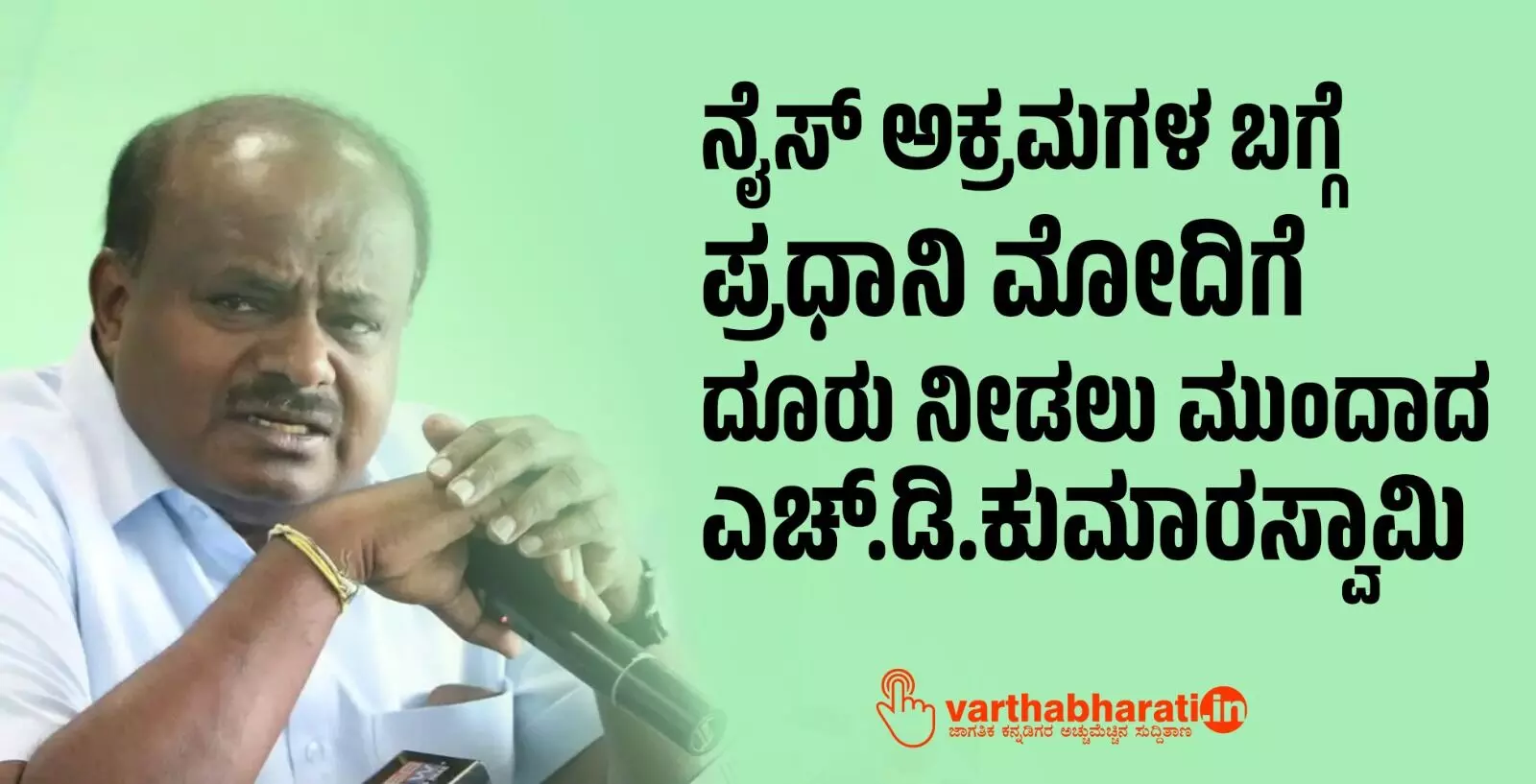 ನೈಸ್ ಅಕ್ರಮಗಳ ಬಗ್ಗೆ ಪ್ರಧಾನಿ ಮೋದಿಗೆ ದೂರು ನೀಡಲು ಮುಂದಾದ ಎಚ್.ಡಿ.ಕುಮಾರಸ್ವಾಮಿ ನೈಸ್ ಅಕ್ರಮಗಳ ಬಗ್ಗೆ ಪ್ರಧಾನಿ ಮೋದಿಗೆ ದೂರು ನೀಡಲು ಮುಂದಾದ ಎಚ್.ಡಿ.ಕುಮಾರಸ್ವಾಮಿ