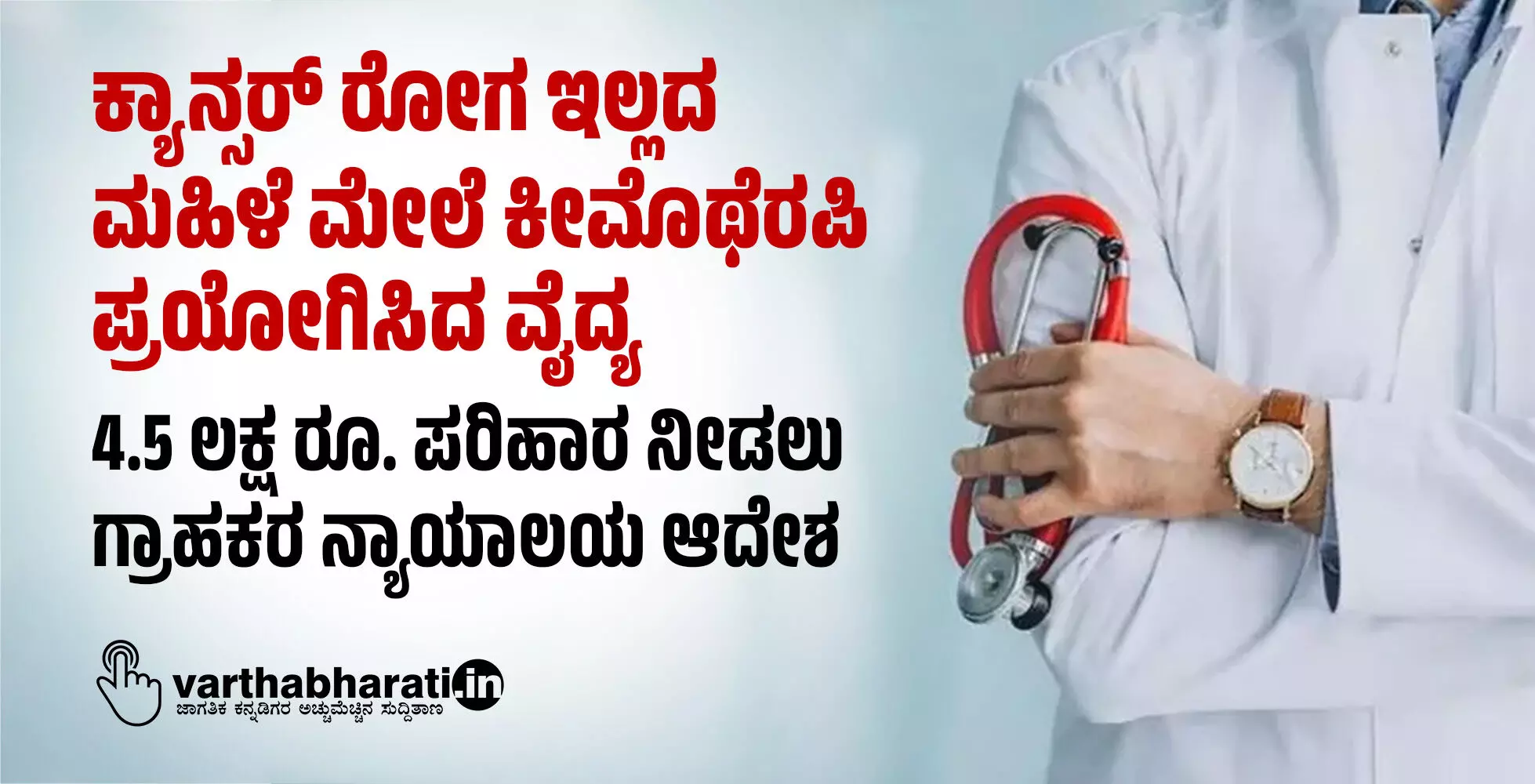 ಕ್ಯಾನ್ಸರ್ ರೋಗ ಇಲ್ಲದ ಮಹಿಳೆ ಮೇಲೆ ಕೀಮೊಥೆರಪಿ ಪ್ರಯೋಗಿಸಿದ ವೈದ್ಯ; 4.5 ಲಕ್ಷ ರೂ. ಪರಿಹಾರ ನೀಡಲು ಗ್ರಾಹಕರ ನ್ಯಾಯಾಲಯ ಆದೇಶ