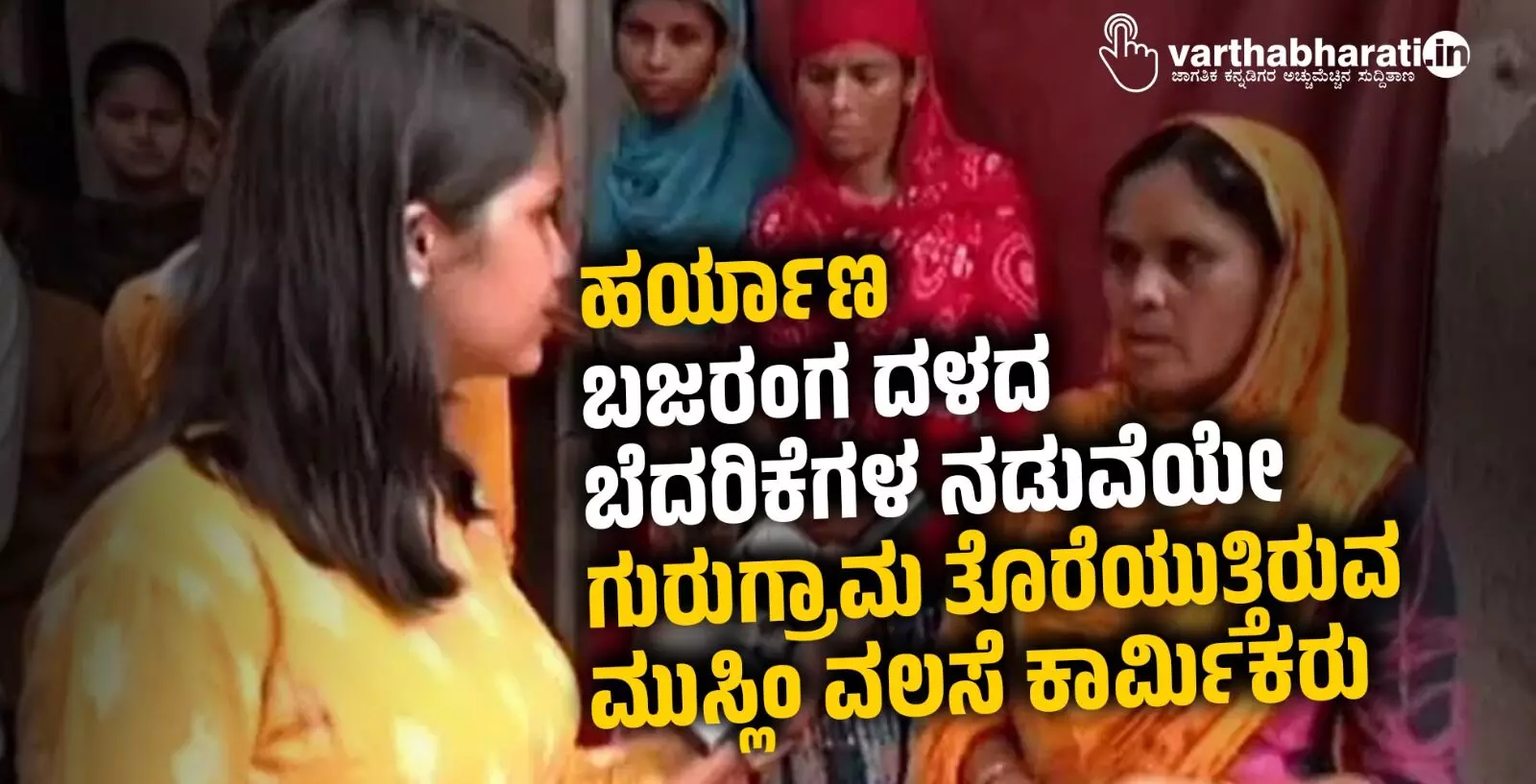 ಹರ್ಯಾಣ: ಬಜರಂಗ ದಳದ ಬೆದರಿಕೆಗಳ ನಡುವೆಯೇ ಗುರುಗ್ರಾಮ ತೊರೆಯುತ್ತಿರುವ ಮುಸ್ಲಿಂ ವಲಸೆ ಕಾರ್ಮಿಕರು