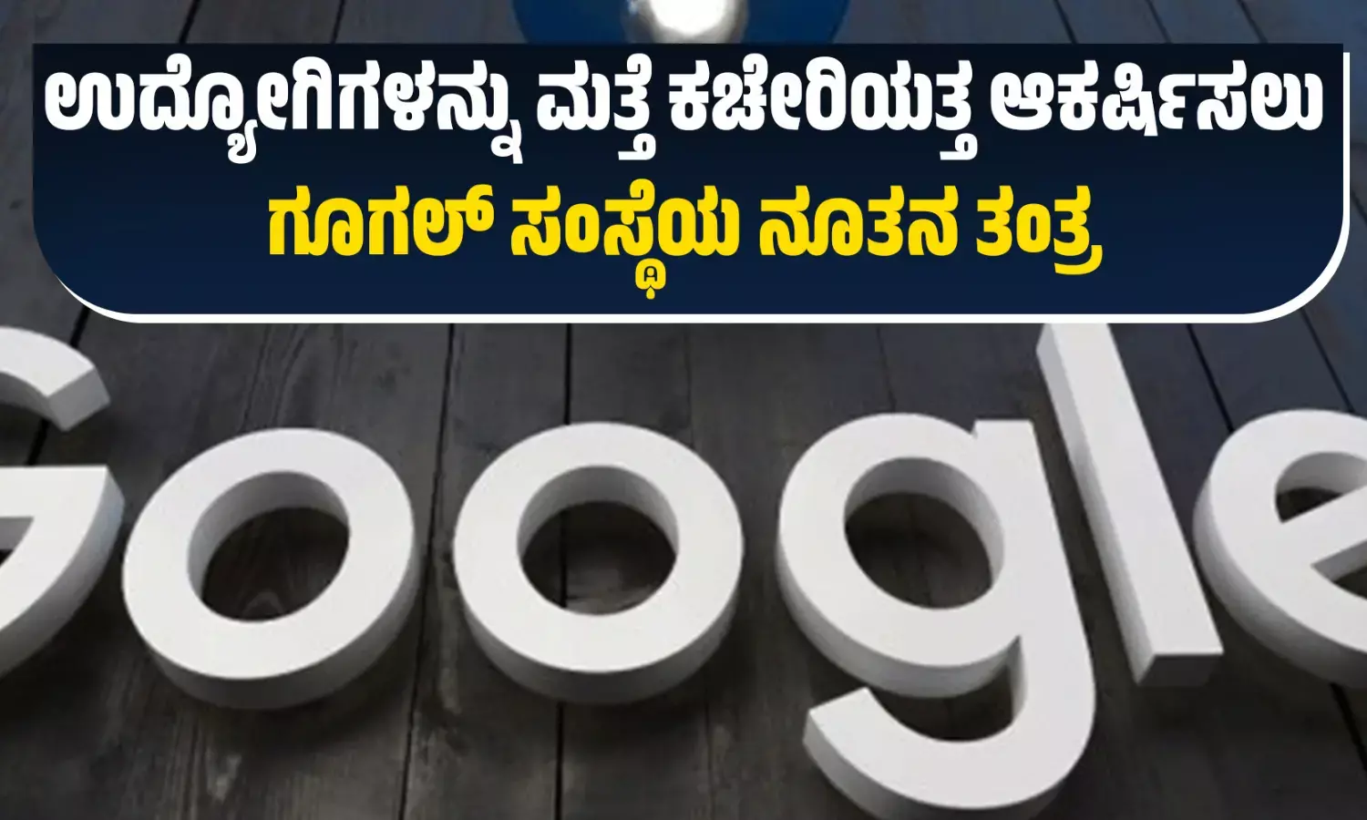 ಉದ್ಯೋಗಿಗಳನ್ನು ಮತ್ತೆ ಕಚೇರಿಯತ್ತ ಆಕರ್ಷಿಸಲು ಗೂಗಲ್ ಸಂಸ್ಥೆಯ ನೂತನ ತಂತ್ರ