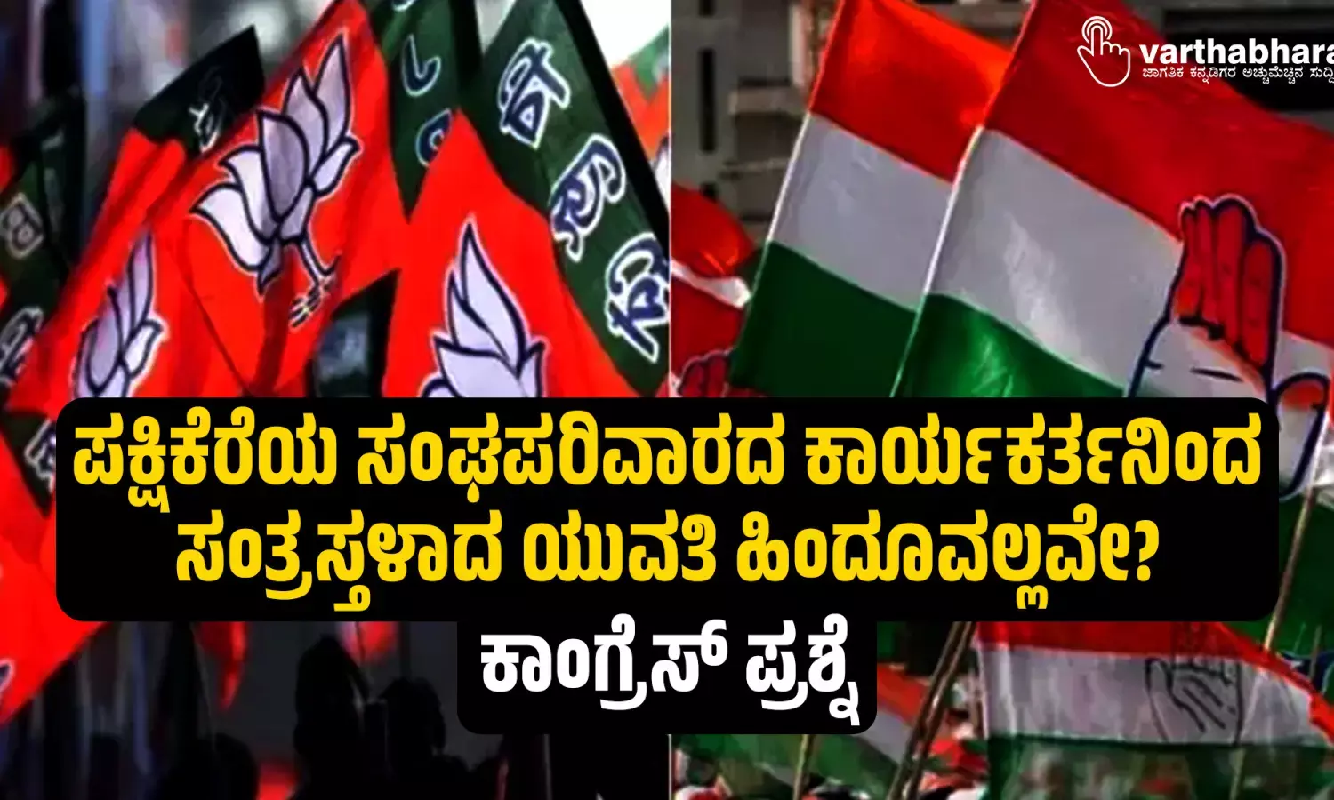 ಪಕ್ಷಿಕೆರೆಯ ಸಂಘಪರಿವಾರದ ಕಾರ್ಯಕರ್ತನಿಂದ ಸಂತ್ರಸ್ತಳಾದ ಯುವತಿ ಹಿಂದೂವಲ್ಲವೇ?: ಕಾಂಗ್ರೆಸ್ ಪ್ರಶ್ನೆ