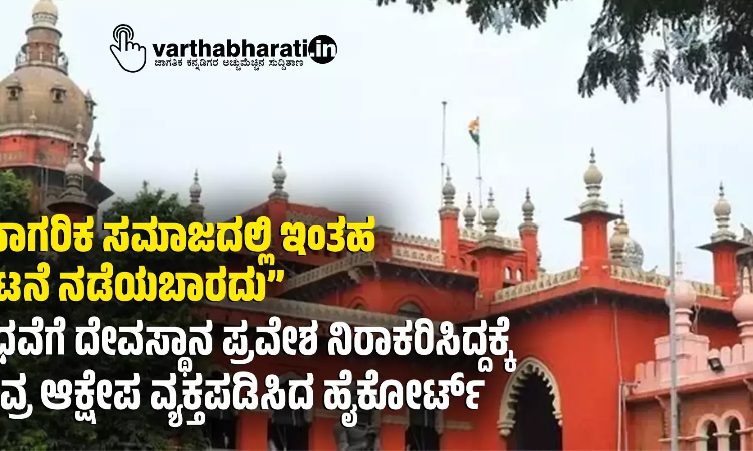 “ನಾಗರಿಕ ಸಮಾಜದಲ್ಲಿ ಇಂತಹ ಘಟನೆ ನಡೆಯಬಾರದು”: ವಿಧವೆಗೆ ದೇವಸ್ಥಾನ ಪ್ರವೇಶ ನಿರಾಕರಿಸಿದ್ದಕ್ಕೆ ತೀವ್ರ ಆಕ್ಷೇಪ ವ್ಯಕ್ತಪಡಿಸಿದ ಹೈಕೋರ್ಟ್‌
