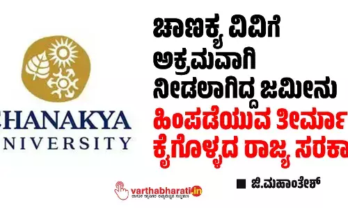 ಚಾಣಕ್ಯ ವಿವಿಗೆ ಅಕ್ರಮವಾಗಿ ನೀಡಲಾಗಿದ್ದ ಜಮೀನು ಹಿಂಪಡೆಯುವ ತೀರ್ಮಾನ ಕೈಗೊಳ್ಳದ ರಾಜ್ಯ ಸರಕಾರ