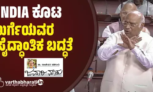 INDIA ಕೂಟ : ಖರ್ಗೆಯವರ ಸೈದ್ಧಾಂತಿಕ ಬದ್ಧತೆ