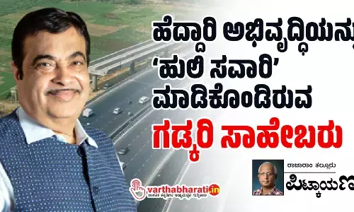 ಹೆದ್ದಾರಿ ಅಭಿವೃದ್ಧಿಯನ್ನು ‘ಹುಲಿ ಸವಾರಿ’ ಮಾಡಿಕೊಂಡಿರುವ ಗಡ್ಕರಿ ಸಾಹೇಬರು