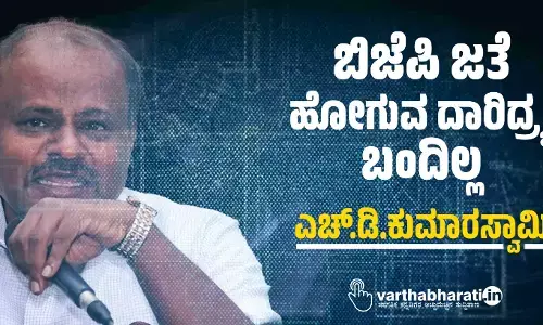 ಬಿಜೆಪಿ ಜತೆ ಹೋಗುವ ದಾರಿದ್ರ್ಯ ಬಂದಿಲ್ಲ: ಎಚ್.ಡಿ.ಕುಮಾರಸ್ವಾಮಿ