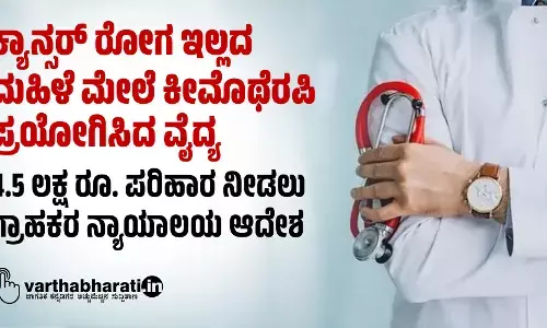 ಕ್ಯಾನ್ಸರ್ ರೋಗ ಇಲ್ಲದ ಮಹಿಳೆ ಮೇಲೆ ಕೀಮೊಥೆರಪಿ ಪ್ರಯೋಗಿಸಿದ ವೈದ್ಯ; 4.5 ಲಕ್ಷ ರೂ. ಪರಿಹಾರ ನೀಡಲು ಗ್ರಾಹಕರ ನ್ಯಾಯಾಲಯ ಆದೇಶ