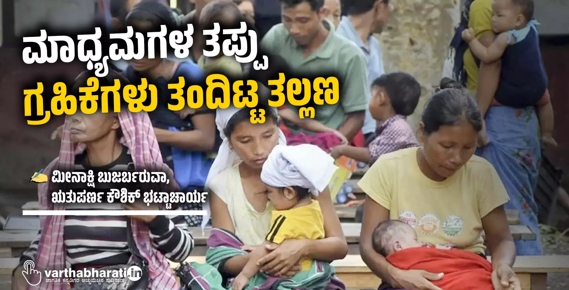 ಮಾಧ್ಯಮಗಳ ತಪ್ಪು ಗ್ರಹಿಕೆಗಳು ತಂದಿಟ್ಟ ತಲ್ಲಣ