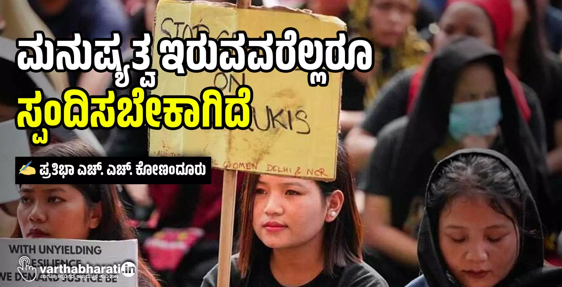 ಮನುಷ್ಯತ್ವ ಇರುವವರೆಲ್ಲರೂ ಸ್ಪಂದಿಸಬೇಕಾಗಿದೆ