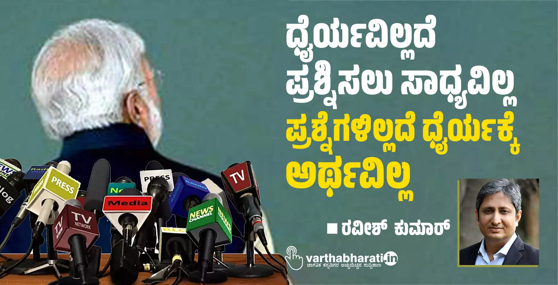 ಧೈರ್ಯವಿಲ್ಲದೆ ಪ್ರಶ್ನಿಸಲು ಸಾಧ್ಯವಿಲ್ಲ; ಪ್ರಶ್ನೆಗಳಿಲ್ಲದೆ ಧೈರ್ಯಕ್ಕೆ ಅರ್ಥವಿಲ್ಲ