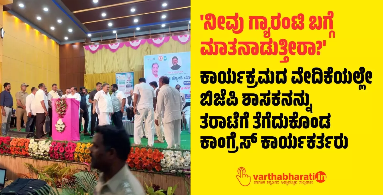 ನೀವು ಗ್ಯಾರಂಟಿ ಬಗ್ಗೆ ಮಾತನಾಡುತ್ತೀರಾ?: ಕಾರ್ಯಕ್ರಮದ ವೇದಿಕೆಯಲ್ಲೇ ಬಿಜೆಪಿ ಶಾಸಕನನ್ನು ತರಾಟೆಗೆ ತೆಗೆದುಕೊಂಡ ಕಾಂಗ್ರೆಸ್ ಕಾರ್ಯಕರ್ತರು ನೀವು ಗ್ಯಾರಂಟಿ ಬಗ್ಗೆ ಮಾತನಾಡುತ್ತೀರಾ?: ಕಾರ್ಯಕ್ರಮದ ವೇದಿಕೆಯಲ್ಲೇ ಬಿಜೆಪಿ ಶಾಸಕನನ್ನು ತರಾಟೆಗೆ ತೆಗೆದುಕೊಂಡ ಕಾಂಗ್ರೆಸ್ ಕಾರ್ಯಕರ್ತರು