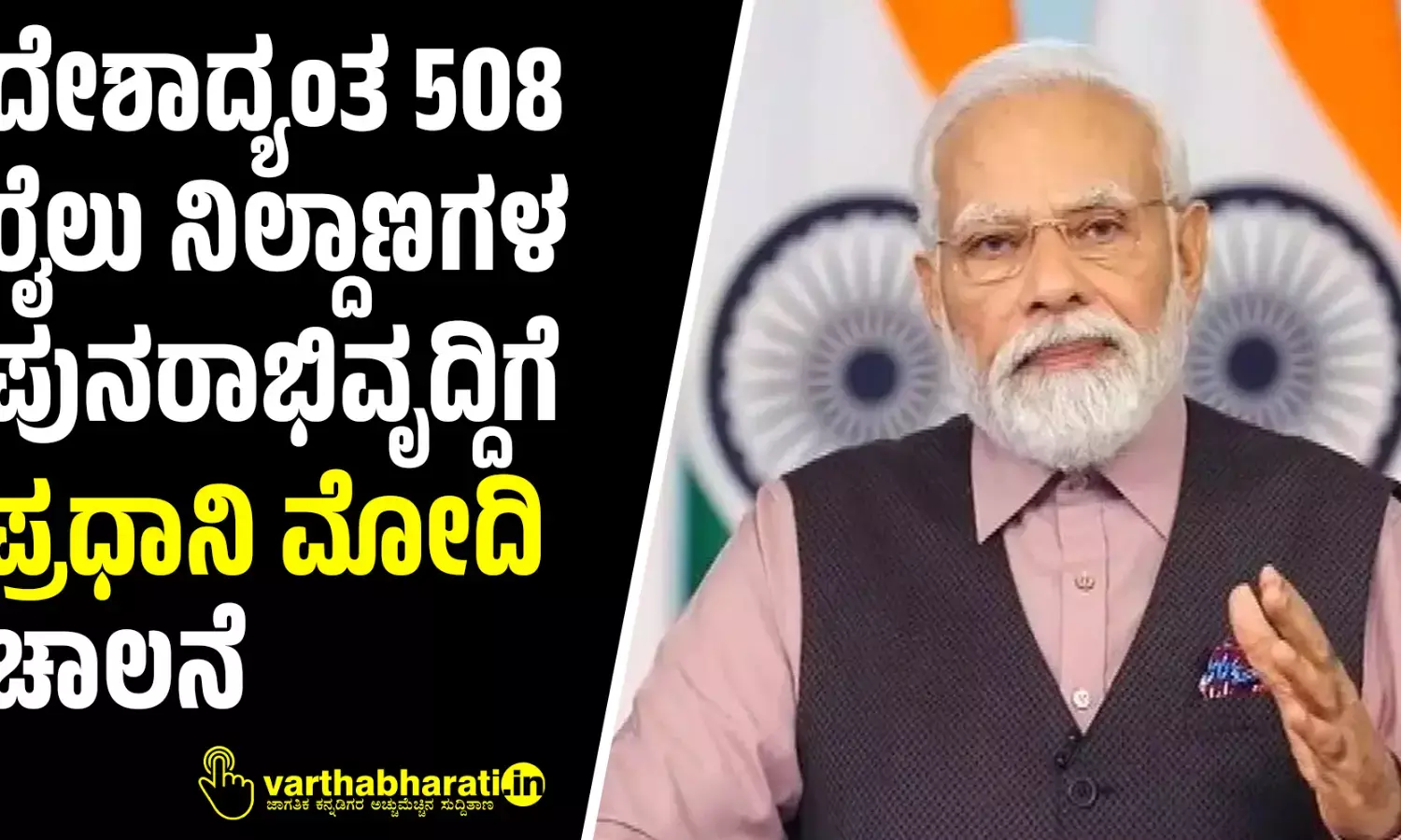 ದೇಶಾದ್ಯಂತ 508 ರೈಲು ನಿಲ್ದಾಣಗಳ ಪುನರಾಭಿವೃದ್ದಿಗೆ ಪ್ರಧಾನಿ ಮೋದಿ ಚಾಲನೆ