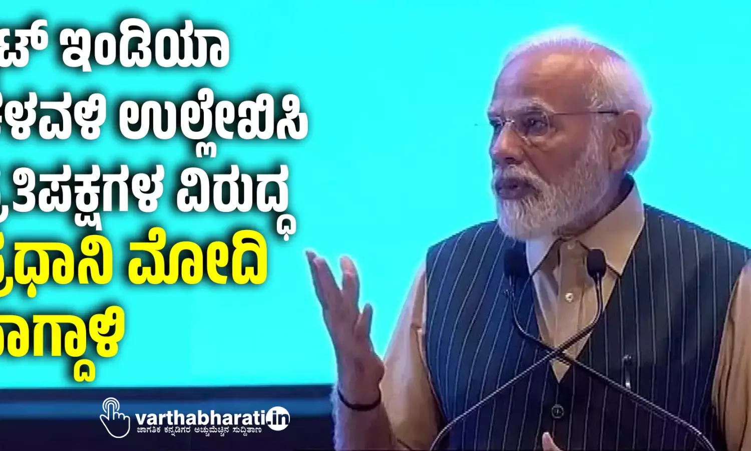 ಕ್ವಿಟ್ ಇಂಡಿಯಾ ಚಳವಳಿ ಉಲ್ಲೇಖಿಸಿ ಪ್ರತಿಪಕ್ಷಗಳ ವಿರುದ್ಧ ಪ್ರಧಾನಿ ಮೋದಿ ವಾಗ್ದಾಳಿ