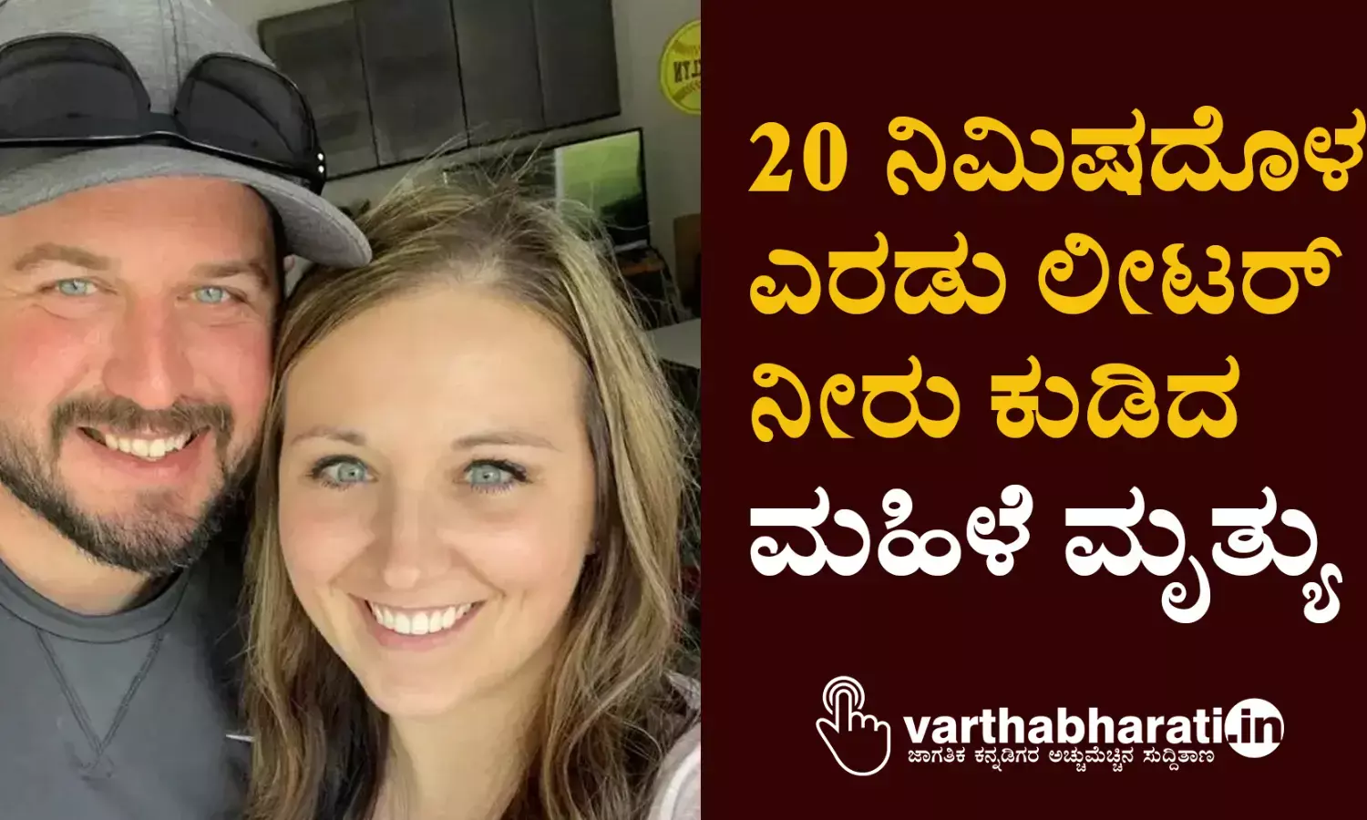 20 ನಿಮಿಷದೊಳಗೆ ಎರಡು ಲೀಟರ್ ನೀರು ಕುಡಿದ ಮಹಿಳೆ ಮೃತ್ಯು !