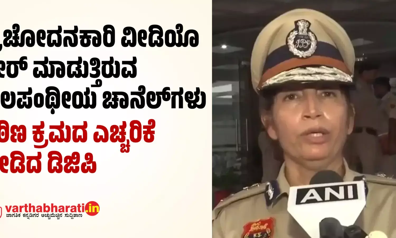 ಪ್ರಚೋದನಕಾರಿ ವೀಡಿಯೊ ಶೇರ್ ಮಾಡುತ್ತಿರುವ ಬಲಪಂಥೀಯ ಚಾನೆಲ್ ಗಳು: ಕಠಿಣ ಕ್ರಮದ ಎಚ್ಚರಿಕೆ ನೀಡಿದ ಡಿಜಿಪಿ