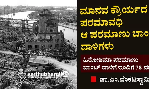 ಮಾನವ ಕ್ರೌರ್ಯದ ಪರಮಾವಧಿ ಆ ಪರಮಾಣು ಬಾಂಬ್ ದಾಳಿಗಳು