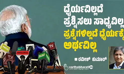 ಧೈರ್ಯವಿಲ್ಲದೆ ಪ್ರಶ್ನಿಸಲು ಸಾಧ್ಯವಿಲ್ಲ; ಪ್ರಶ್ನೆಗಳಿಲ್ಲದೆ ಧೈರ್ಯಕ್ಕೆ ಅರ್ಥವಿಲ್ಲ