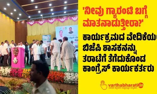 ನೀವು ಗ್ಯಾರಂಟಿ ಬಗ್ಗೆ ಮಾತನಾಡುತ್ತೀರಾ?: ಕಾರ್ಯಕ್ರಮದ ವೇದಿಕೆಯಲ್ಲೇ ಬಿಜೆಪಿ ಶಾಸಕನನ್ನು ತರಾಟೆಗೆ ತೆಗೆದುಕೊಂಡ ಕಾಂಗ್ರೆಸ್ ಕಾರ್ಯಕರ್ತರು