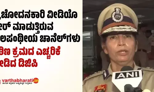 ಪ್ರಚೋದನಕಾರಿ ವೀಡಿಯೊ ಶೇರ್ ಮಾಡುತ್ತಿರುವ ಬಲಪಂಥೀಯ ಚಾನೆಲ್ ಗಳು: ಕಠಿಣ ಕ್ರಮದ ಎಚ್ಚರಿಕೆ ನೀಡಿದ ಡಿಜಿಪಿ