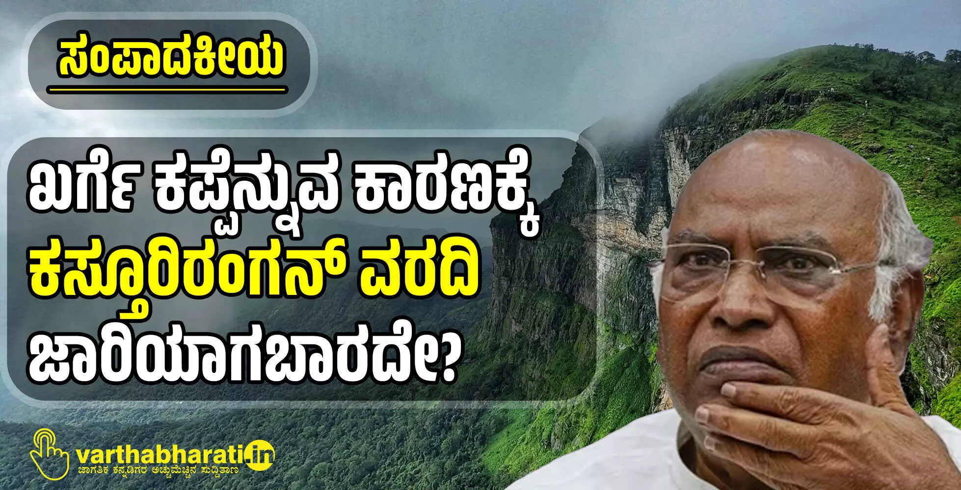 ಖರ್ಗೆ ಕಪ್ಪೆನ್ನುವ ಕಾರಣಕ್ಕೆ ಕಸ್ತೂರಿರಂಗನ್ ವರದಿ ಜಾರಿಯಾಗಬಾರದೇ? ಖರ್ಗೆ ಕಪ್ಪೆನ್ನುವ ಕಾರಣಕ್ಕೆ ಕಸ್ತೂರಿರಂಗನ್ ವರದಿ ಜಾರಿಯಾಗಬಾರದೇ?