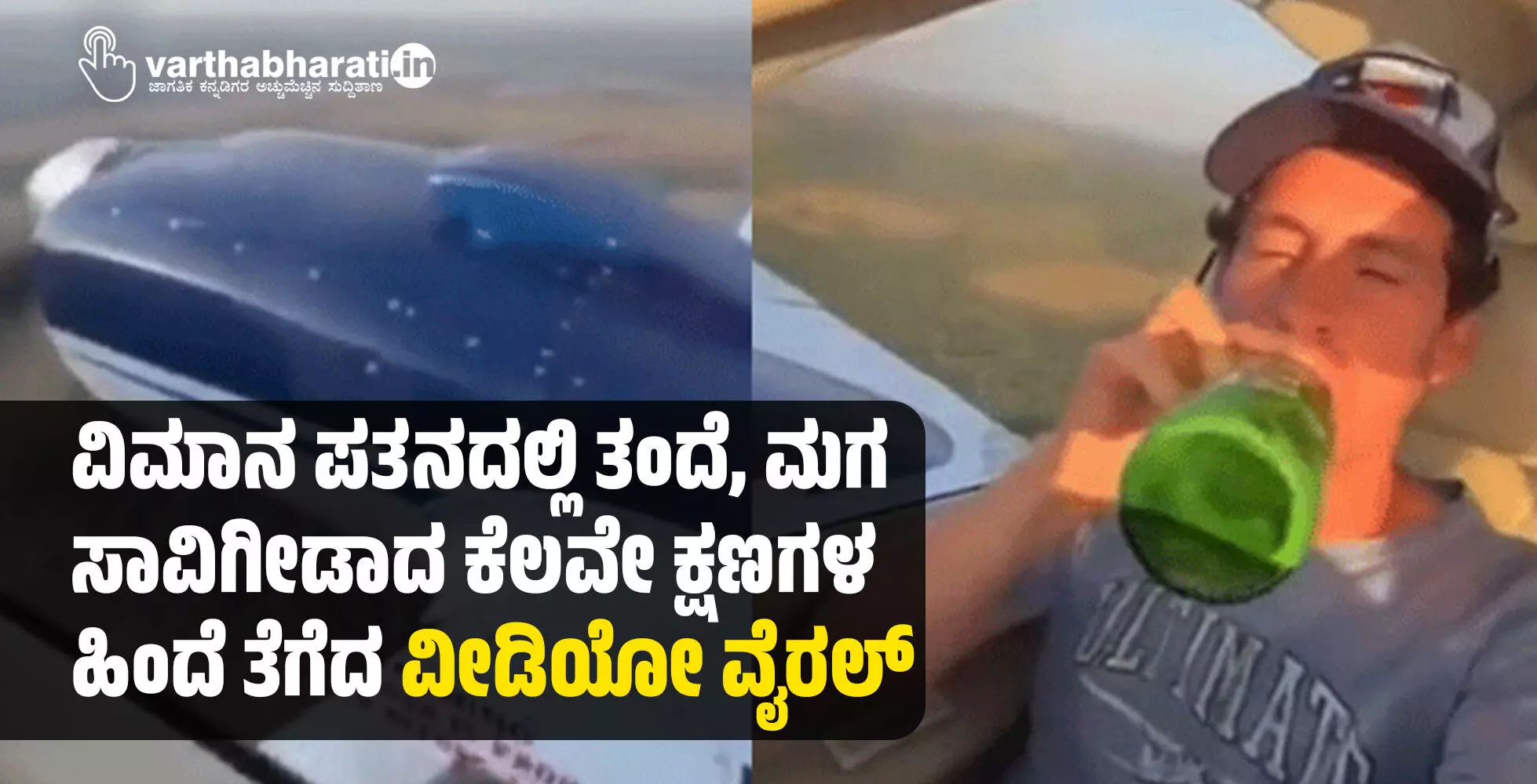 ವಿಮಾನ ಪತನದಲ್ಲಿ ತಂದೆ, ಮಗ ಸಾವಿಗೀಡಾದ ಕೆಲವೇ ಕ್ಷಣಗಳ ಹಿಂದೆ ತೆಗೆದ ವೀಡಿಯೋ ವೈರಲ್