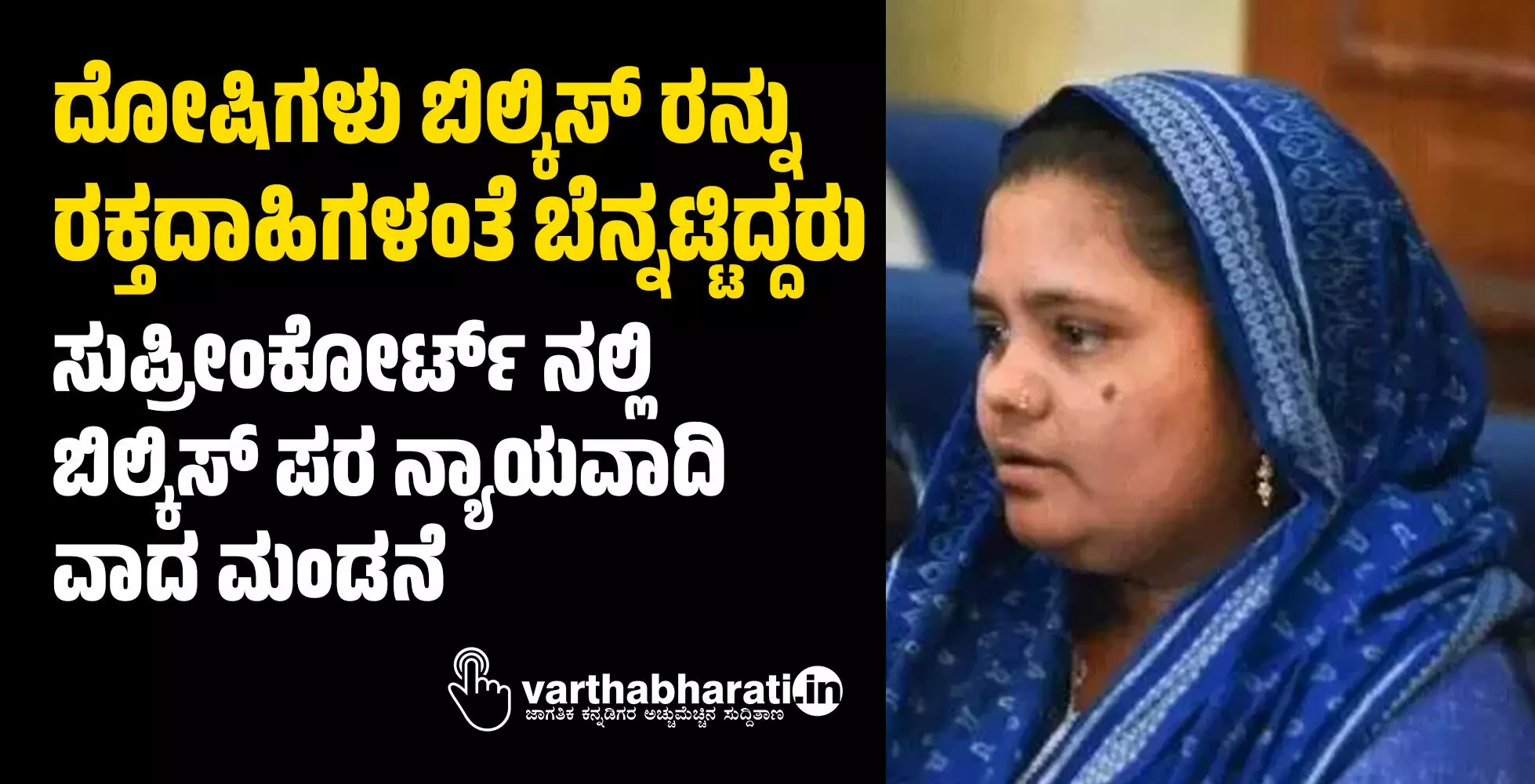 ದೋಷಿಗಳು ಬಿಲ್ಕಿಸ್ ರನ್ನು ರಕ್ತದಾಹಿಗಳಂತೆ ಬೆನ್ನಟ್ಟಿದ್ದರು: ಸುಪ್ರೀಂಕೋರ್ಟ್ ನಲ್ಲಿ ಬಿಲ್ಕಿಸ್ ಪರ ನ್ಯಾಯವಾದಿ ವಾದ ಮಂಡನೆ