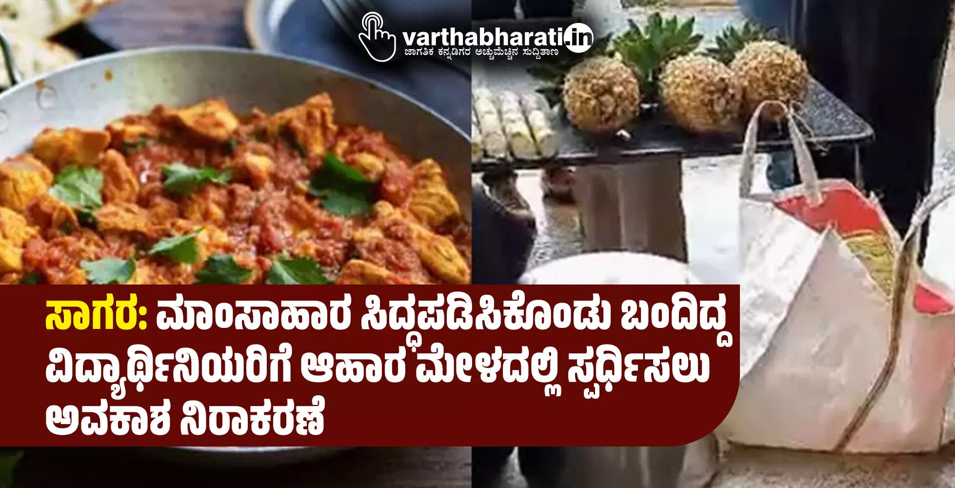 ಸಾಗರ: ಮಾಂಸಾಹಾರ ಸಿದ್ಧಪಡಿಸಿಕೊಂಡು ಬಂದಿದ್ದ ವಿದ್ಯಾರ್ಥಿನಿಯರಿಗೆ ಆಹಾರ ಮೇಳದಲ್ಲಿ ಸ್ಪರ್ಧಿಸಲು ಅವಕಾಶ ನಿರಾಕರಣೆ ಸಾಗರ: ಮಾಂಸಾಹಾರ ಸಿದ್ಧಪಡಿಸಿಕೊಂಡು ಬಂದಿದ್ದ ವಿದ್ಯಾರ್ಥಿನಿಯರಿಗೆ ಆಹಾರ ಮೇಳದಲ್ಲಿ ಸ್ಪರ್ಧಿಸಲು ಅವಕಾಶ ನಿರಾಕರಣೆ