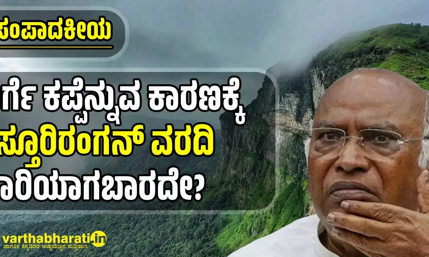 ಸಂಪಾದಕೀಯ | ಖರ್ಗೆ ಕಪ್ಪೆನ್ನುವ ಕಾರಣಕ್ಕೆ ಕಸ್ತೂರಿರಂಗನ್ ವರದಿ ಜಾರಿಯಾಗಬಾರದೇ?