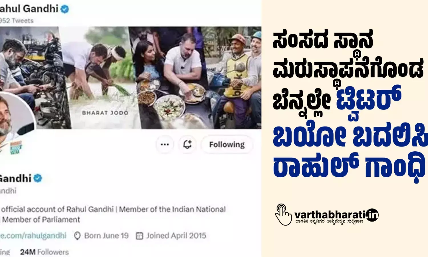 ಸಂಸದ ಸ್ಥಾನ ಮರುಸ್ಥಾಪನೆಗೊಂಡ ಬೆನ್ನಲ್ಲೇ ಟ್ವಿಟರ್ ಬಯೋ ಬದಲಿಸಿದ ರಾಹುಲ್ ಗಾಂಧಿ