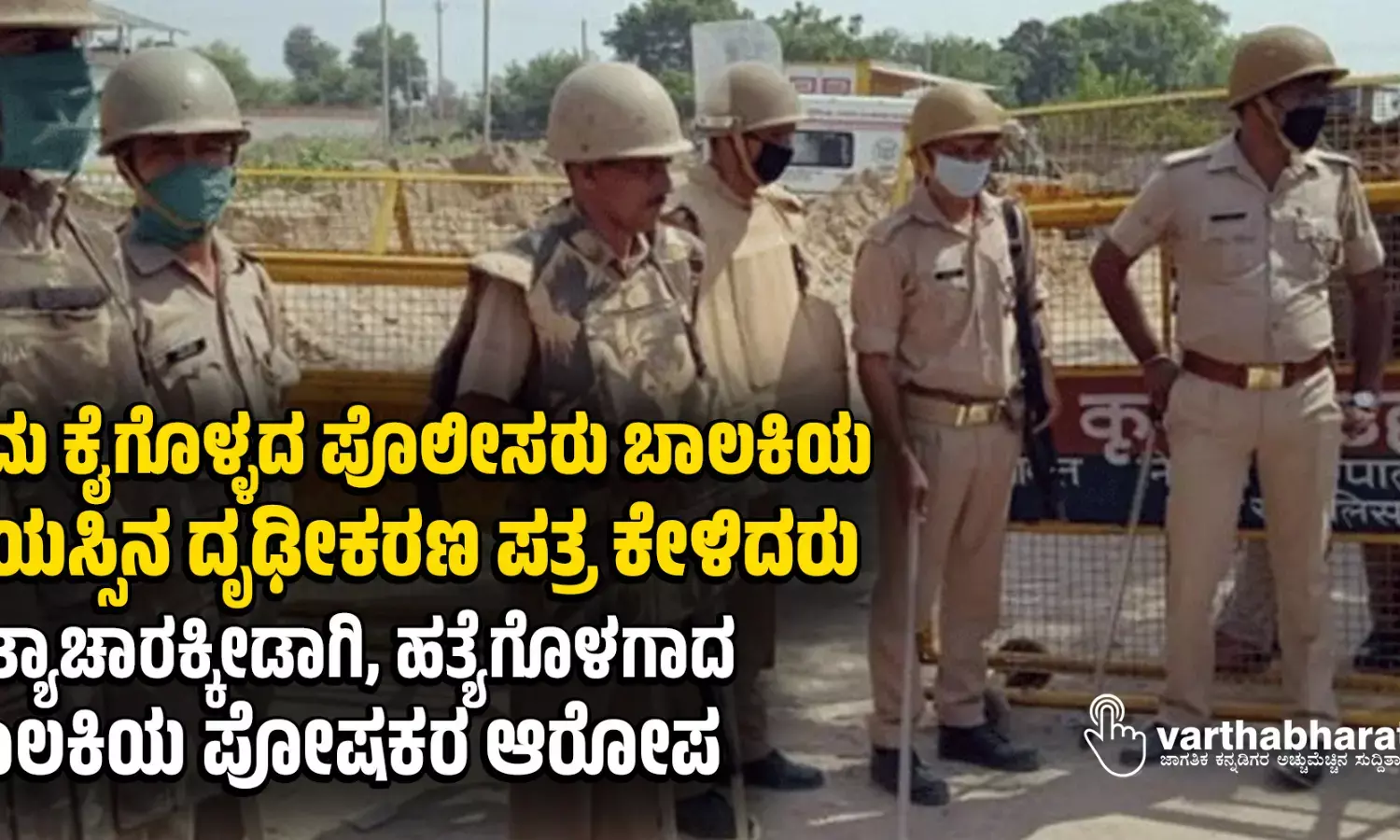 ಕ್ರಮ ಕೈಗೊಳ್ಳದ ಪೊಲೀಸರು ಬಾಲಕಿಯ ವಯಸ್ಸಿನ ದೃಢೀಕರಣ ಪತ್ರ ಕೇಳಿದರು: ಅತ್ಯಾಚಾರಕ್ಕೀಡಾಗಿ, ಹತ್ಯೆಗೊಳಗಾದ ಬಾಲಕಿಯ ಪೋಷಕರ ಆರೋಪ